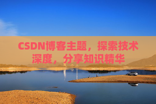 CSDN博客主题，探索技术深度，分享知识精华