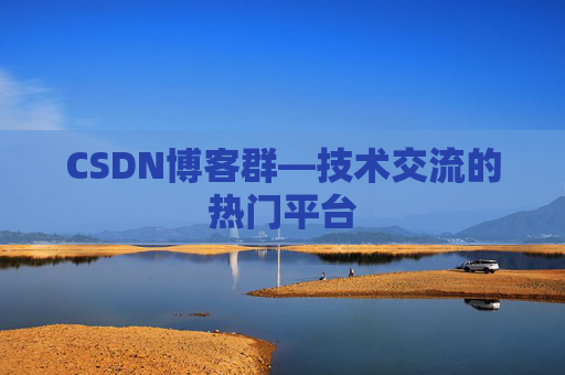CSDN博客群—技术交流的热门平台