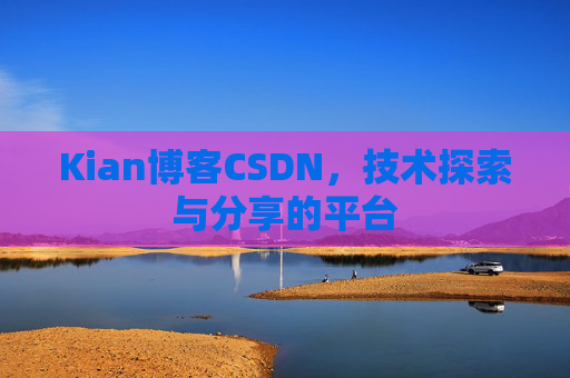 Kian博客CSDN，技术探索与分享的平台