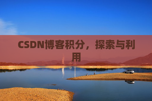 CSDN博客积分，探索与利用